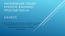 Презентация Наименьшее общее кратное. Взаимно простые числа