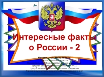 Презентация по теме Интересные факты о России - 2