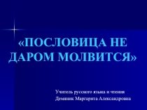 Презентация к уроку Пословица не даром молвится (7 класс)