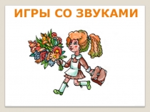 Презентация по русскому языку Игры со звуками для 1 класса
