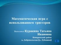 Математика 5 класс. Десятичные дроби. Игра Пираты