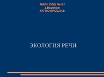 экология речи