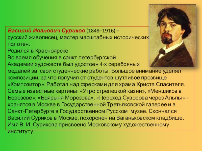 Жизнь и творчество сурикова. Василия Ивановича Сурикова (1848–1916). Рассказ о Сурикове.