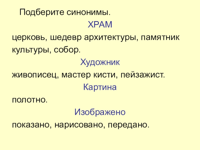 Презентация по русскому языку на тему Описание памятника архитектуры (8 класс) Подберите синонимы.ХРАМцерковь, шедевр архитектуры, памятниккультуры, собор.Художникживописец, мастер кисти, пейзажист.Картинаполотно.Изображенопоказано, нарисовано, передано. Подберите синонимы.ХРАМцерковь, шедевр архитектуры, памятниккультуры, собор.Художникживописец, мастер кисти, пейзажист.Картинаполотно.Изображенопоказано, нарисовано, передано.