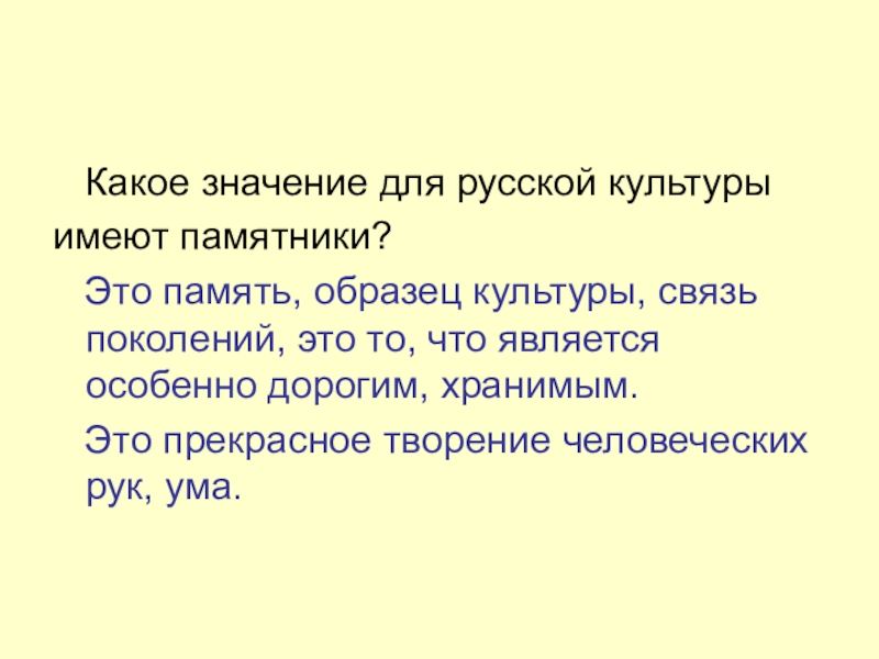 Презентация по русскому языку на тему Описание памятника архитектуры (8 класс) Какое значение для русской культурыимеют памятники? Это память, образец культуры, Какое значение для русской культурыимеют памятники? Это память, образец культуры, связь поколений, это то,