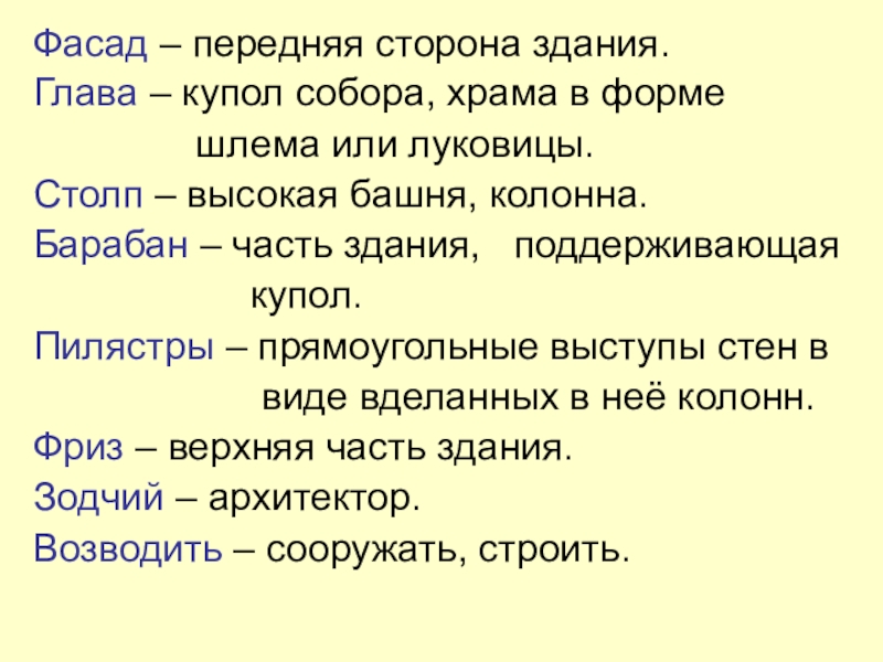 Презентация по русскому языку на тему Описание памятника архитектуры (8 класс) Фасад – передняя сторона здания.Глава – купол собора, храма в форме Фасад – передняя сторона здания.Глава – купол собора, храма в форме
