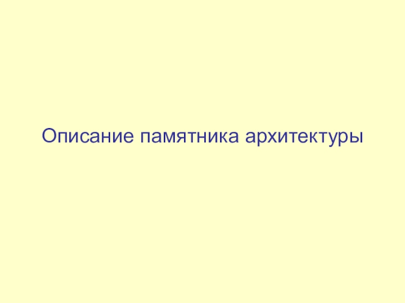 Презентация по русскому языку на тему Описание памятника архитектуры (8 класс) Описание памятника архитектуры Описание памятника архитектуры