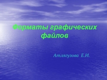 Форматы графических файлов