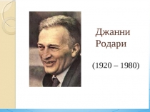 Презентация по творчеству Джани Родари