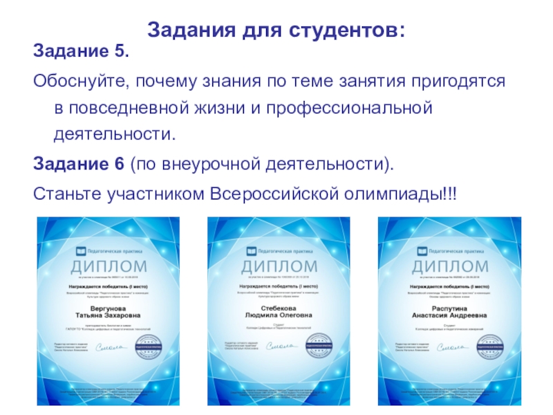 Занятие-презентация на тему Понятие о здоровье. Составляющие ЗОЖ Задания для студентов:Задание 5. Обоснуйте, почему знания по теме занятия Задания для студентов:Задание 5. Обоснуйте, почему знания по теме занятия пригодятся в повседневной жизни и профессиональной