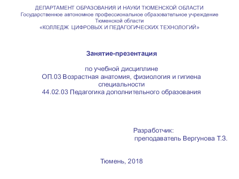 Презентация на тему ДЕПАРТАМЕНТ ОБРАЗОВАНИЯ И НАУКИ ТЮМЕНСКОЙ ОБЛАСТИ Государственное ДЕПАРТАМЕНТ ОБРАЗОВАНИЯ И НАУКИ ТЮМЕНСКОЙ ОБЛАСТИ Государственное автономное профессиональное образовательное учреждение Тюменской области