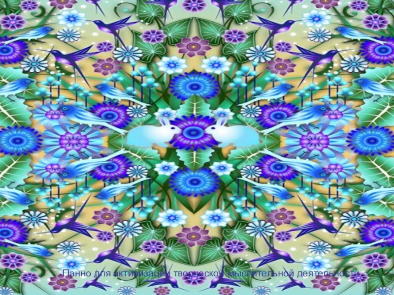 Занятие-презентация на тему Понятие о здоровье. Составляющие ЗОЖ Панно для активизации творческой мыслительной деятельности Панно Панно для активизации творческой мыслительной деятельности Панно для активизации творческой