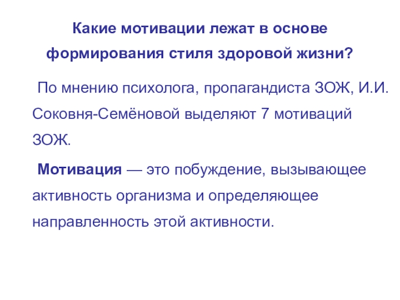 Занятие-презентация на тему Понятие о здоровье. Составляющие ЗОЖ Какие мотивации лежат в основе формирования стиля здоровой жизни? Какие мотивации лежат в основе формирования стиля здоровой жизни? По мнению психолога,