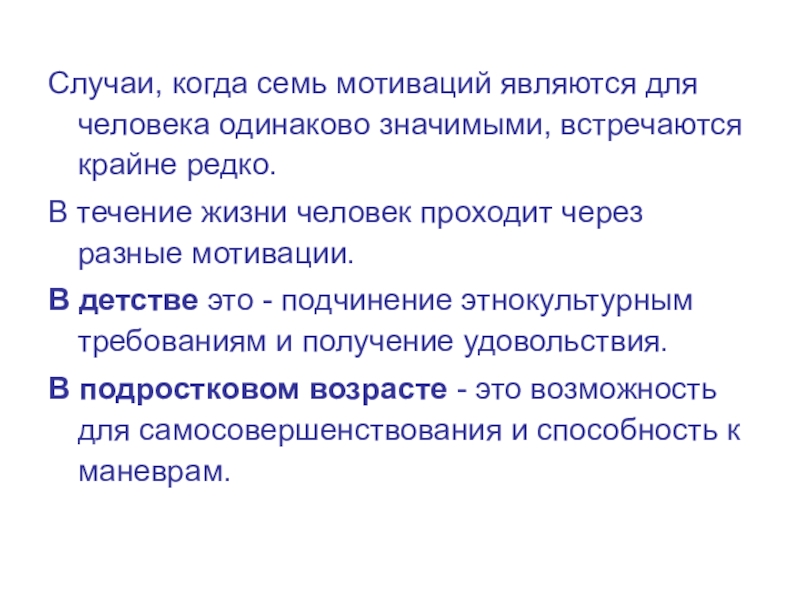 Занятие-презентация на тему Понятие о здоровье. Составляющие ЗОЖ Случаи, когда семь мотиваций являются для человека одинаково значимыми, встречаются крайне Случаи, когда семь мотиваций являются для человека одинаково значимыми, встречаются крайне редко.В течение жизни человек проходит через
