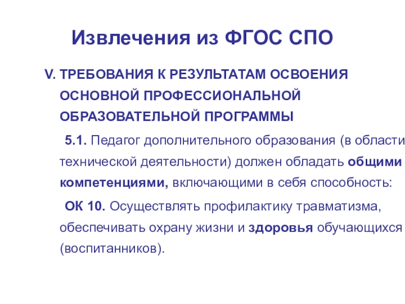 Занятие-презентация на тему Понятие о здоровье. Составляющие ЗОЖ Извлечения из ФГОС СПОV. ТРЕБОВАНИЯ К РЕЗУЛЬТАТАМ ОСВОЕНИЯ ОСНОВНОЙ ПРОФЕССИОНАЛЬНОЙ ОБРАЗОВАТЕЛЬНОЙ Извлечения из ФГОС СПОV. ТРЕБОВАНИЯ К РЕЗУЛЬТАТАМ ОСВОЕНИЯ ОСНОВНОЙ ПРОФЕССИОНАЛЬНОЙ ОБРАЗОВАТЕЛЬНОЙ ПРОГРАММЫ 5.1. Педагог дополнительного образования (в области
