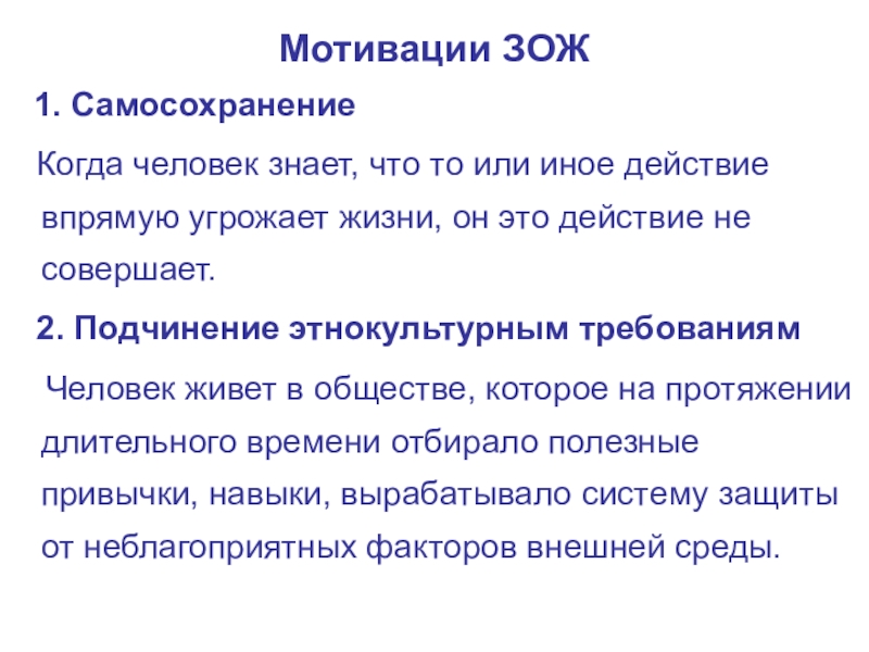 Занятие-презентация на тему Понятие о здоровье. Составляющие ЗОЖ Мотивации ЗОЖ 1. Самосохранение Когда человек знает, что то или иное Мотивации ЗОЖ 1. Самосохранение Когда человек знает, что то или иное действие впрямую угрожает жизни,