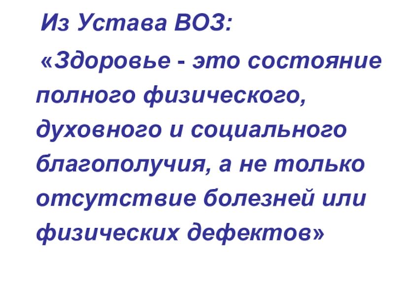 Занятие-презентация на тему Понятие о здоровье. Составляющие ЗОЖ Из Устава ВОЗ: «Здоровье - это состояние полного физического, духовного Из Устава ВОЗ: «Здоровье - это состояние полного физического, духовного и социального благополучия, а