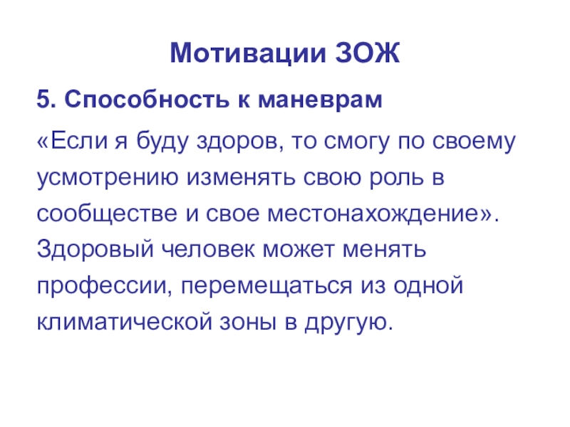 Занятие-презентация на тему Понятие о здоровье. Составляющие ЗОЖ Мотивации ЗОЖ 5. Способность к маневрам «Если я буду здоров, Мотивации ЗОЖ 5. Способность к маневрам «Если я буду здоров, то смогу по своему усмотрению