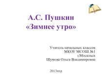 Презентация по литературному чтению на тему:А.С. Пушкин Зимнее утро (3 класс)