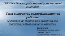 Адаптивная физическая культура как средство реабилитации инвалидов.
