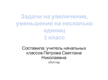 Презентация по математике на тему Решение задач на увеличение и уменьшение на несколько единиц (2 класс)