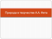 Природа в творчестве А.А.Фета