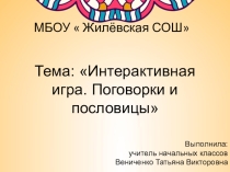 Презентация по литературному чтению на тему Пословицы и поговорки (2-4 класс)