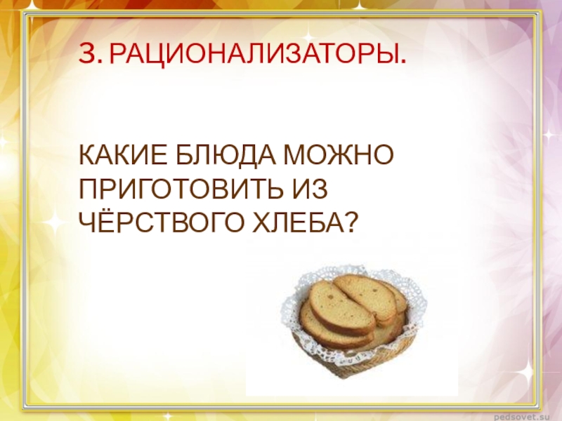 Проект по технологии 5 класс блюда из черствого хлеба