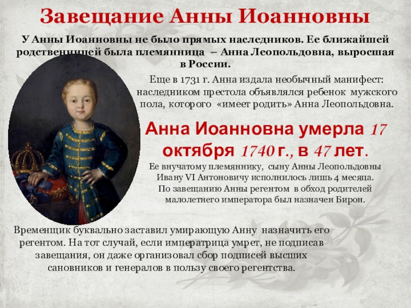 Кто был назначен регентом при малолетнем императоре. Регентство Анны Леопольдовны.
