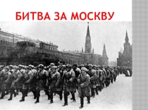 Уроки мужества. Битва за Москву
