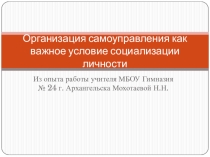 Презентация Организация самоуправления в классном коллективе