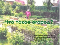 Презинтация Что такое огород