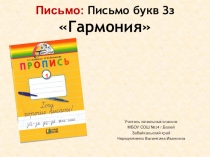 Презентация по письму на тему Письмо буквы з З 1 класс Гармония
