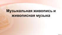 Презентация по музыке на тему Музыкальная живопись и живописная музыка (5 класс)