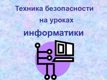Правила техники безопасности
