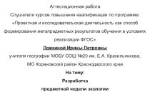 Разработка предметной недели экологии
