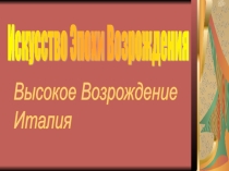 Презентация Высокое Возрождения Италия