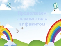 Знакомство с алфавитом. Буква Н