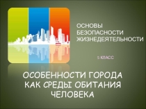 Презентация по ОБЖ на тему: Особенности города (5 класс)