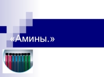 Амины для 11 классов, что бы вспомнили.