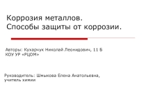 Презентация по химии на тему Коррозия металлов. Способы защиты от коррозии