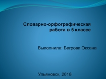 Презентация по русскому языку. Словарно-орфографическая работа со словом Барьер.
