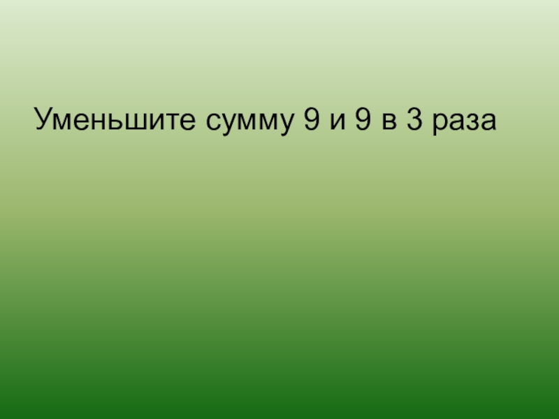 Найди сумму 9 и 3