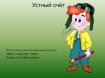 Презентация к уроку математики. Устный счет