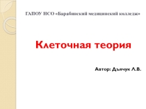 Презентация по биологии на тему Клеточная теория