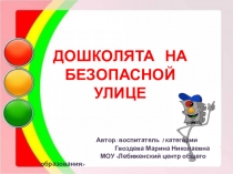 Презентация Дошколята на безопасной улице