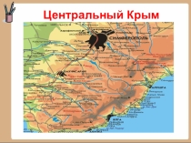 Центральный Крым