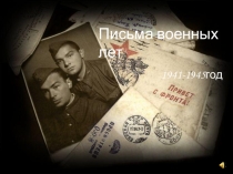 Презентация Письма военных лет