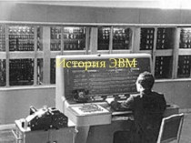 Презентация по теме: История ЭВМ. Информатика в СПО