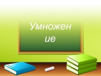 Презентация по математике на тему Умножение 2 класс